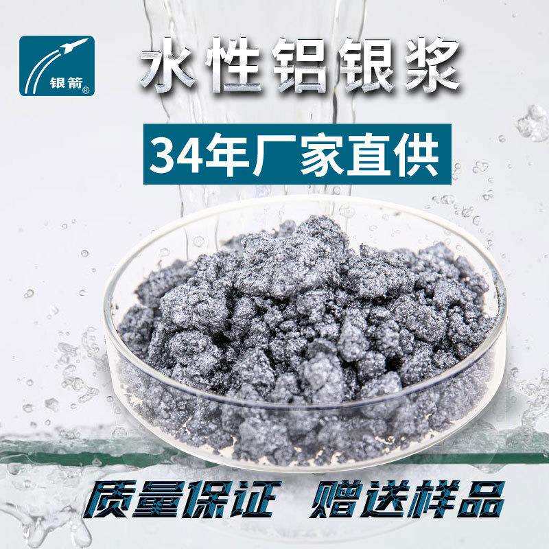 产地水性漆用水性铝银浆包覆性水性银粉浆银箭水性铝银浆