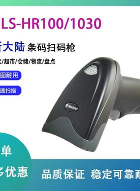 新大陆扫描枪NLS-HR100/1030一维扫码枪门店收银机屏幕收款扫码器