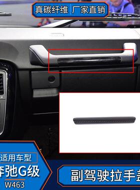 适用于奔驰G级W463真碳纤维副驾驶拉手盖装饰内饰改装汽车用品