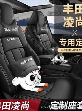 2023款丰田凌尚专用座套Levin汽车坐垫全包围皮革座椅套四季通用