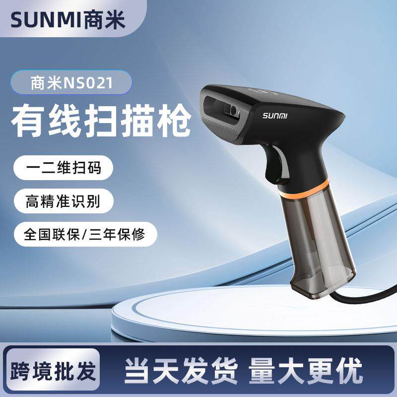 SUNMI商米NS021超市收银台扫码器快递物流条码枪