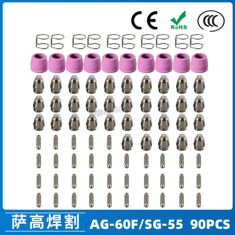 AG60/SG55等离子枪切割配件CUT60电极喷嘴保护罩保护套支架90PCS