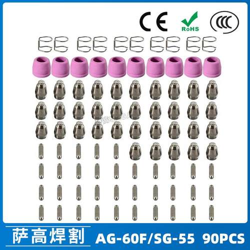AG60/SG55等离子枪切割配件CUT60电极喷嘴保护罩保护套支架90PCS