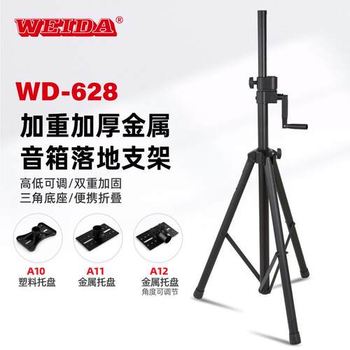 威大手摇式升降专业舞台音箱架支持8到15寸音箱落地支架WD-628