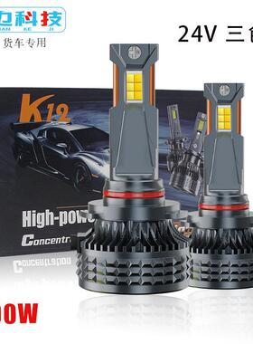 K12汽车LED三色前大灯24V大功率货车专用H1H7H4超亮聚光车灯