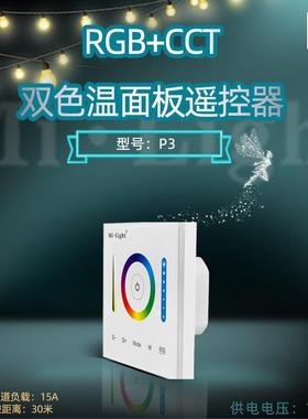 milightP3RGBCCT墙控12-24V恒压灯条灯带或者灯具无线触摸面板