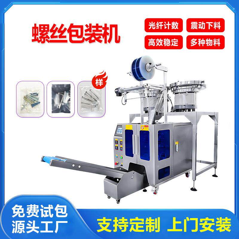 螺丝包装机螺母塑料五金配件打包机械塑胶颗粒定量分装机智能