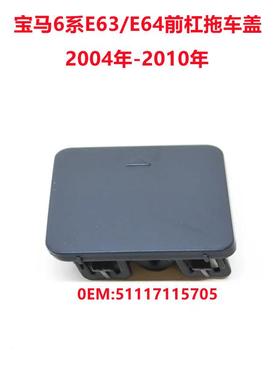 适用于6系E63E64前保险杠拖车盖牵引饰盖拉车钩盖51117115705
