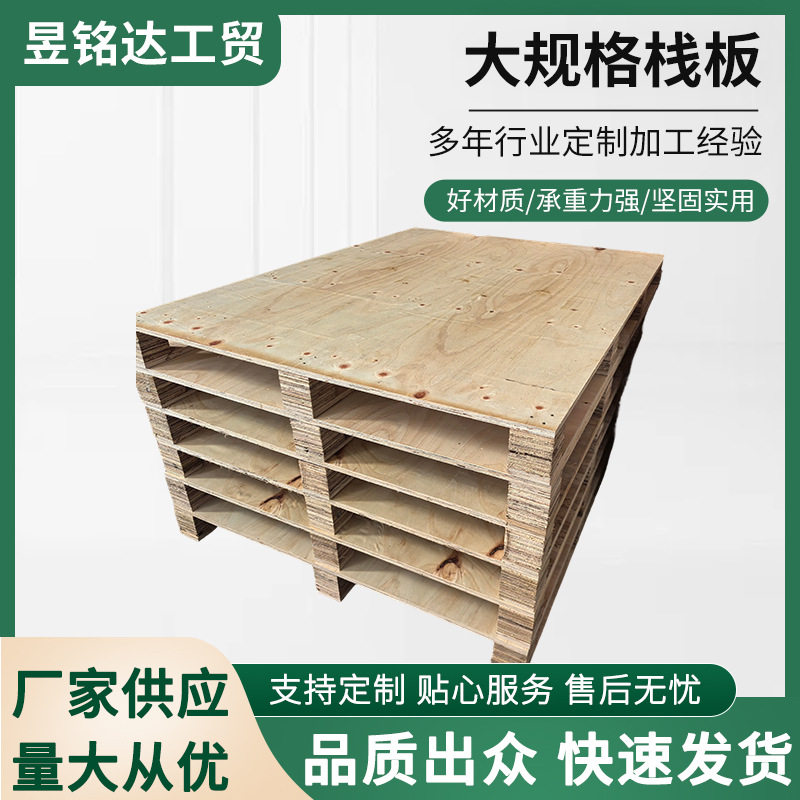 大规格栈板四面进叉木卡板免熏蒸托盘出口木垫板胶合木托盘胶合板