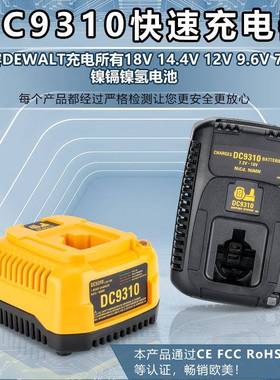 DC9310充电器适用德伟7.2-18V镍氢镍铬电池电动工具充电器
