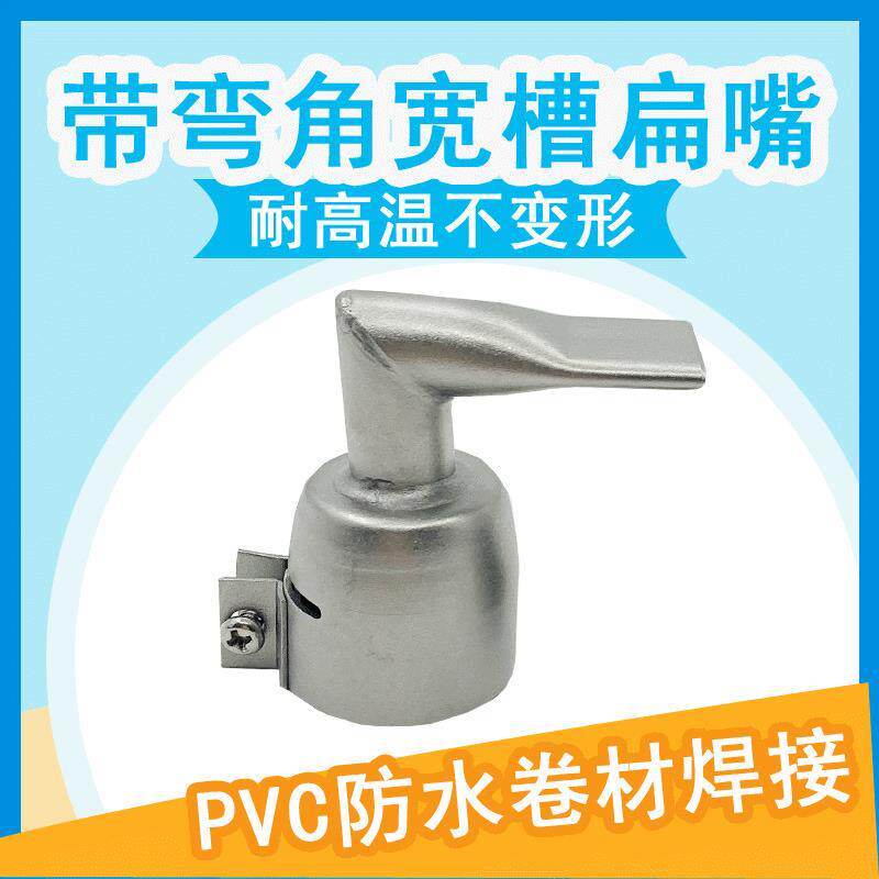 1600W热风塑料焊枪配件PVC防水膜卷材弯角20mm宽槽扁焊嘴焊接风嘴