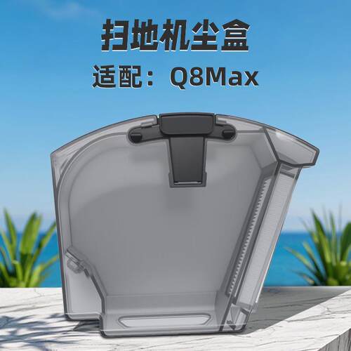 适配石头Q8max扫地机器人配件Q8MAX+垃圾集尘灰尘盒滤网配件耗材