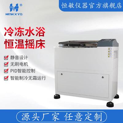 恒敏仪器YCS-50BF冷冻水浴恒温摇床振荡器冷冻水浴振荡器