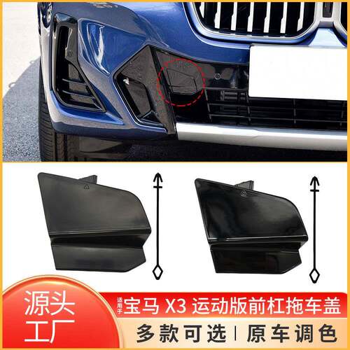 适用于宝马X3X4IX3前保险杠拖车盖G01G02G08前杠牵引钩孔盖子