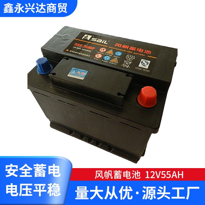 供应风帆蓄电池55530免维护汽车蓄电池12v55ah汽车电瓶