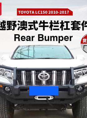 适用于丰田FJ150bumper普拉多pradoLC150防撞前杠前泵把杠前杠