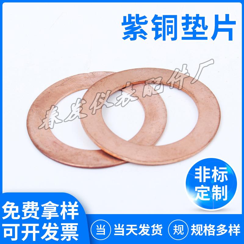 紫铜垫片退火紫铜垫片供应紫铜垫片供应紫铜垫片垫圈规格多样