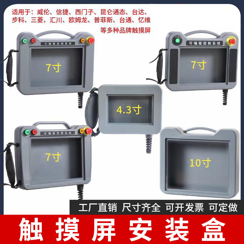 触摸屏安装盒12寸显控信捷人机界面手持控制箱塑胶外壳