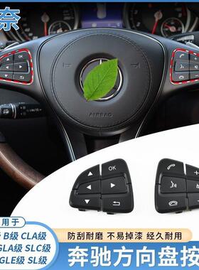 适用奔驰GLSGLE方向盘按键W166A级B级V级SLC多功能开关控制按钮