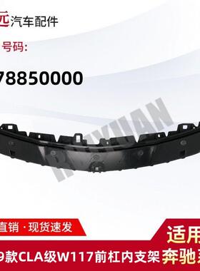 适用于16-19款CLA级W117前保险杠内支架1178850000
