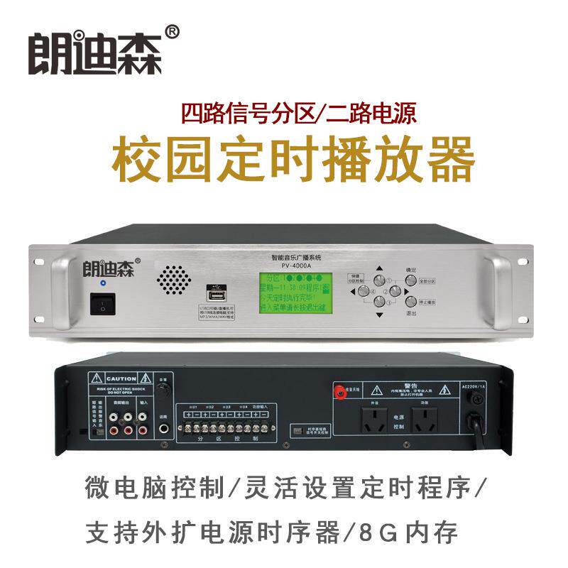 朗迪森8G四分区校园广播系统播放智能音乐编程上课打铃主机定时器