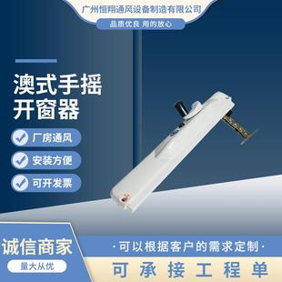 链盒式手摇开窗器美式手动窗澳州认证澳式链条式开窗机供应
