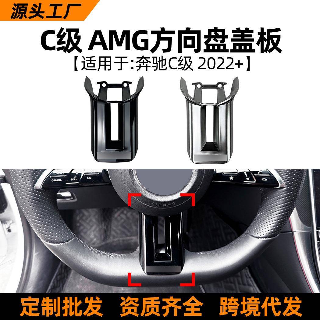 适用奔驰C级E级CLS级S级C257W223W206W213AMG方向盘盖板改装