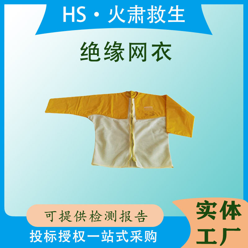 带电作业网状防护衣ys126-09-06绝缘网衣黄色透气夏季树脂工作服