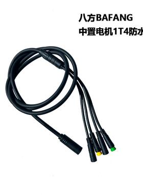 八方中置电机BBS01BBS02HD一拖四防水线1200MM