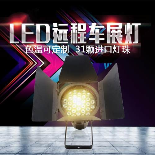 LED车展灯大功率车展灯31颗LED车展灯舞台灯光展灯LEDLED面光