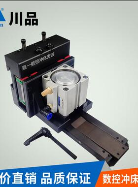 山东川品模具扬力mp数控转塔冲床夹钳配件华德数控冲床夹钳