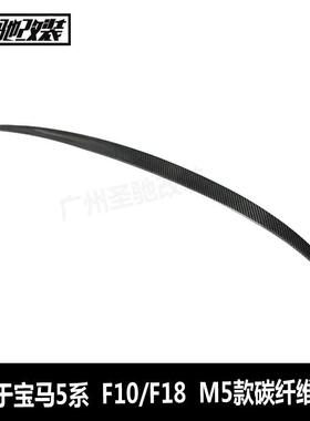 工厂直销适用于宝马5系F10F18M5款碳纤维尾翼汽车改装后扰流板