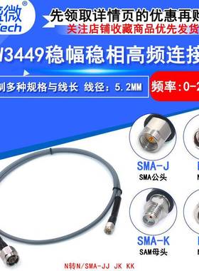 RSW3449低损耗稳幅稳相微波线缆SMA转NN/SMA-JJ公转母高频测试线
