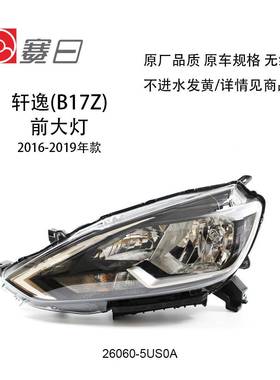适配16-19款轩逸大灯轩逸前大灯前照灯26060-5US0A；26010-5US0A