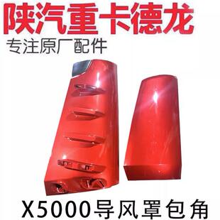 陕汽德龙X5000原厂导风罩驾驶室面板包角导流板DZ14251110523