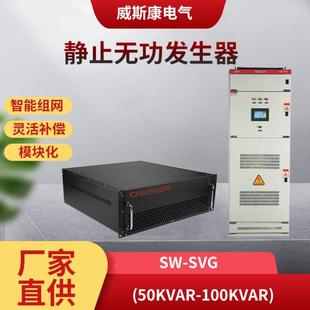 威斯康电气SW-SVG静止无功发生器有源滤波器动态无功补偿柜发生器