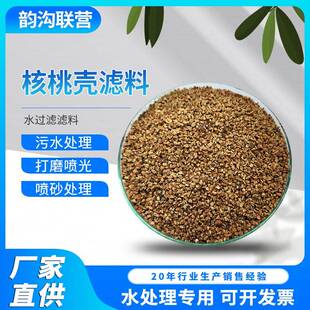 核桃砂工业污水处理滤料厂矿油油田除油脱油过滤净化核桃壳滤料