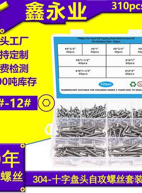 310pcs不锈钢304GB845#6~#12十字盘头自攻螺丝自攻钉盒装