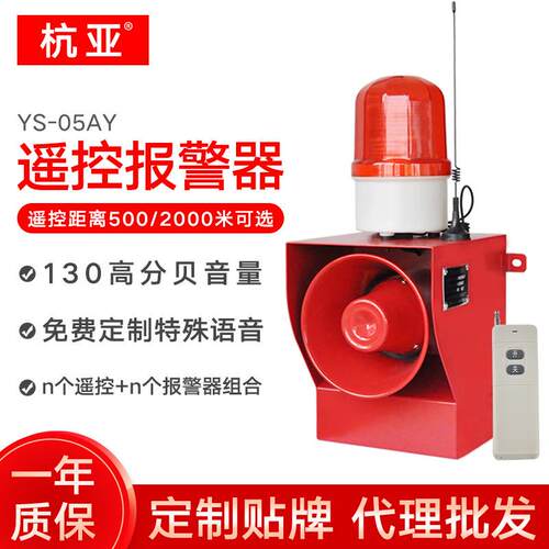 YS-05AY无线遥控声光报警器大分贝工厂学校远距离电铃喇叭警报声