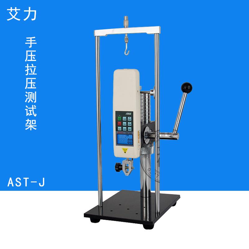 艾力手压式拉力测试架AST-J拉力试验机测力计配套设备