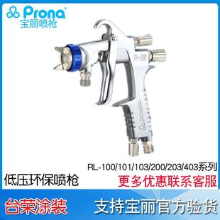 100 RL203 101 RL200 403G油漆喷枪 RL103 宝丽prona低压喷枪RL