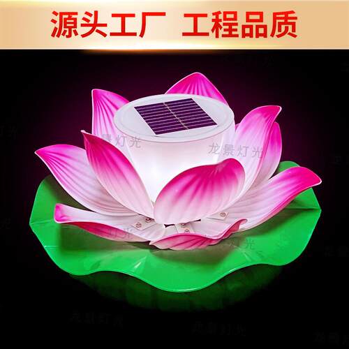 太阳能荷花灯亚克力景观水上莲花灯户外池塘湖面庭院景区亮化装饰