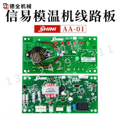 SHINI信易模温机电路板调直机控制板温控板电脑板AA-01