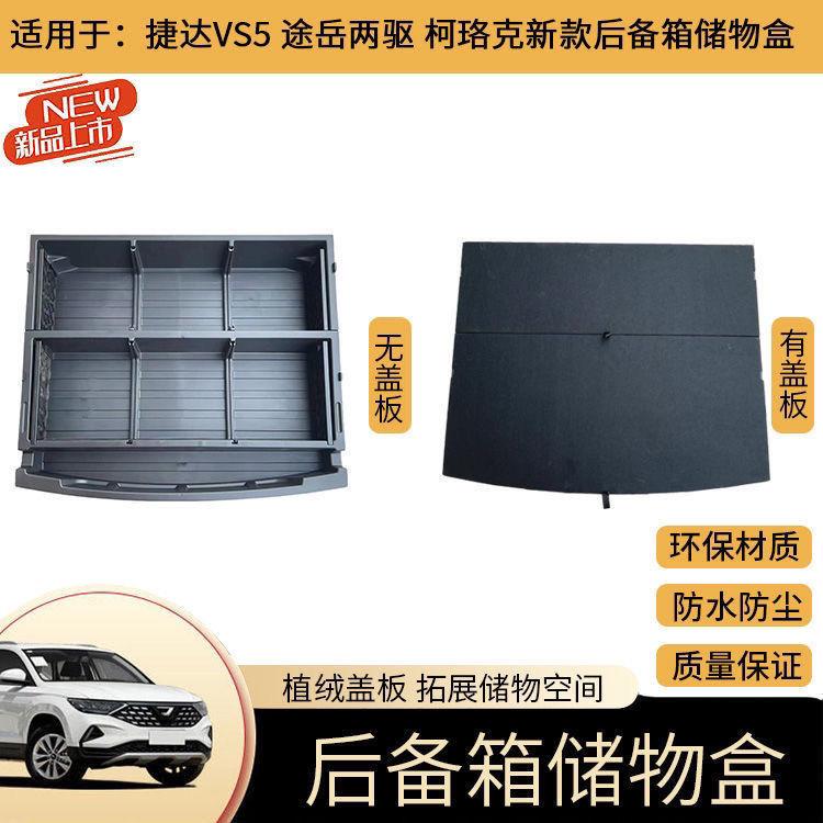 捷达途岳后备箱vs5后备箱储物盒途岳改装置填平收纳珞克置杂物