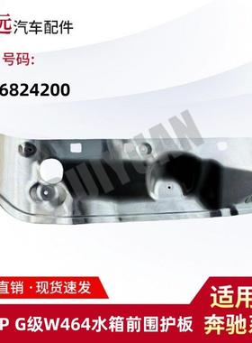 适用于19-UPG级W464水箱前围护板4636824200