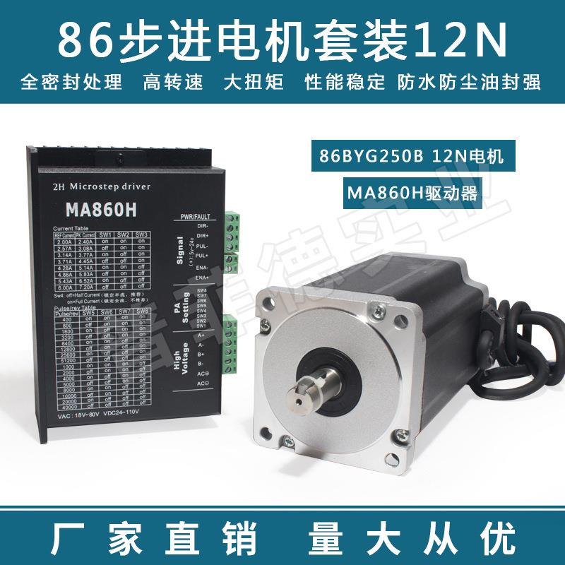 86步进电机套装马达12N.M86BYG250H+驱动器MA860H长150MM替雷赛