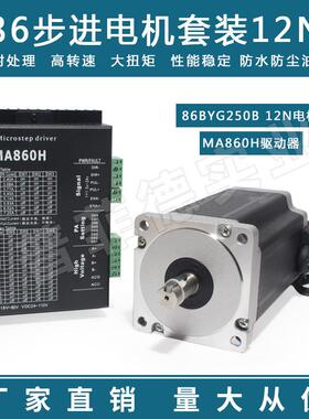 86步进电机套装马达12N.M86BYG250H+驱动器MA860H长150MM替雷赛