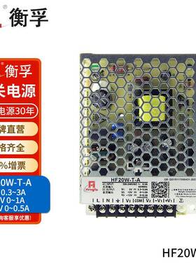 衡孚HF20W-T-A直流5V0.3-3A+12V0-1A-12V0-0.5A三组输出开关电源