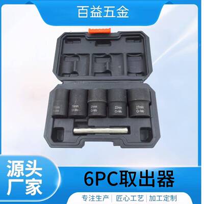6pcs套装螺帽取出器破损残缺螺丝螺母取出器断丝取出器