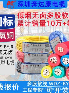 奔达康电缆WDZC-BYJR低烟无卤1.5/2.5/4/6平方铜芯阻燃多股软电线